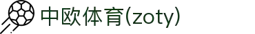 zoty中欧·(中国有限公司)官方网站"